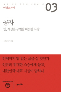 인생교과서 3 - 공자